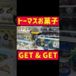 【UFOキャッチャー】トーマスお菓子をGET & GET