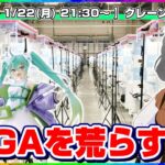 【UFOキャッチャー実況】ガチ勝負で大量獲得だ！！『(PR)セガUFOキャッチャーオンライン』オンラインクレーンゲーム/オンクレ/橋渡し/攻略/裏技/コツ（ライブ配信/生配信）