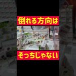 【UFOキャッチャー】倒れる方向はそっちじゃないw