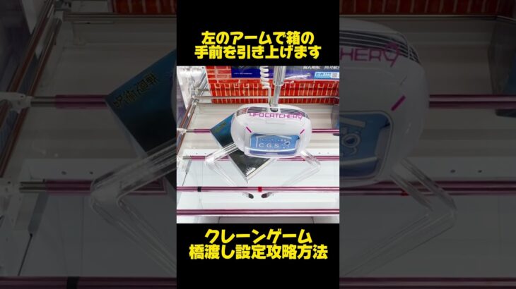 【クレーンゲーム】箱が斜めになったらこの取り方も使える！橋渡し設定攻略方法！#呪術廻戦 #五条悟 #cranemachine #クレーンゲーム #anime #UFOキャッチャー