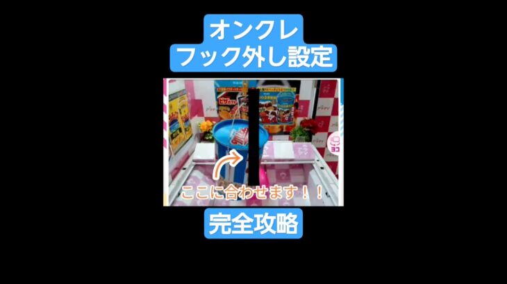 【クレーンゲーム】オンクレフック外し設定完全攻略#ufoキャッチャー  #ゲーム #ユーフォーキャッチャー  #クレーンゲーム