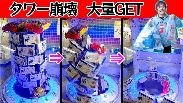 【トライポッド】こんなに大量に取れていいのか？ドデカタワー崩壊！激獲れやばいｗ【お菓子、コツ、攻略、大型店、神奈川】#ufoキャッチャー #クレーンゲーム #ゲーセン #ゲームセンター#ベネクス川崎店