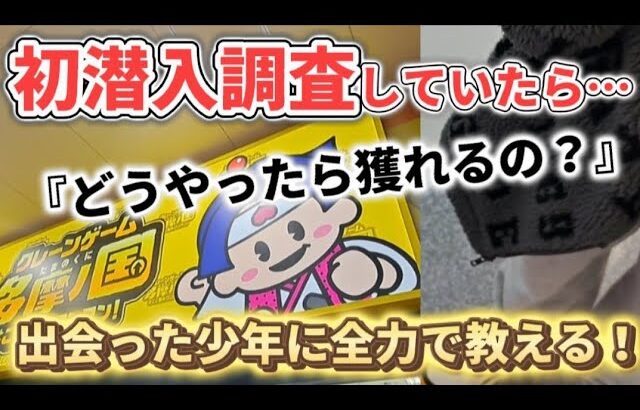 【クレーンゲーム】偶然出会った少年にクレーンゲームのコツ教えます！【 ufoキャッチャー　エブリデイ多摩ノ国 橋渡し攻略】