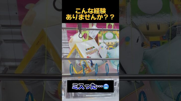 ミスなんて次に活かせば良い経験👺👍 #ufoキャッチャー #arcadegame #クレーンゲーム #攻略 #cranegame #clawmachine #mario #おばけ #テレサ