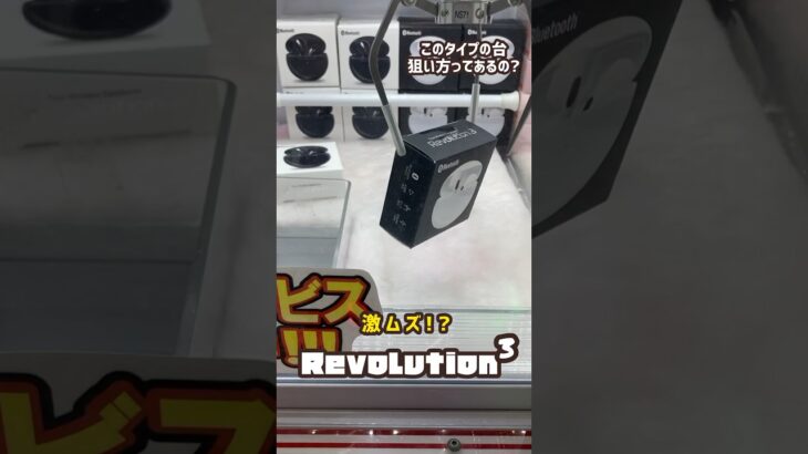 ストップボタンなし！攻略出来るのか？ #クレーンゲーム #ufoキャッチャー #bluetooth #revolution