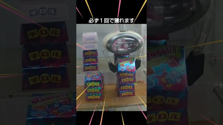 【クレーンゲーム攻略】ベネクスのufoキャッチャーにあるチロルチョコ台は必ず一回でゲットできます #shorts