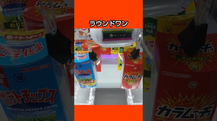 【クレーンゲーム攻略】ラウンドワンのufoキャッチャーにある特大お菓子箱を簡単にゲットした #shorts