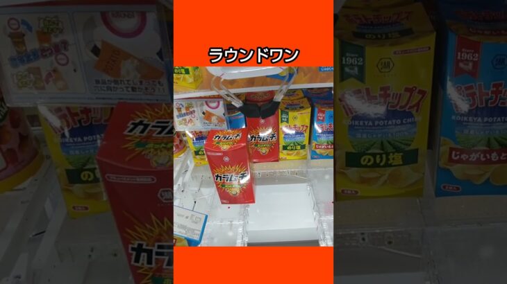 【クレーンゲーム攻略】ラウンドワンのufoキャッチャーにあるカラムーチョ箱を簡単にゲットした #shorts