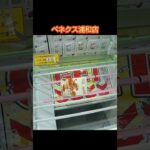 【クレーンゲーム攻略】ベネクス浦和店のufoキャッチャーにある果汁グミみかん味箱をゲットした #shorts