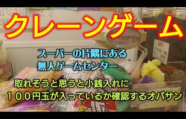 【クレーンゲーム】第２１１話　スーパーの片隅にある無人ゲームセンター・取れそうと思うと小銭入れに１００円玉が入っているか確認するオバサン