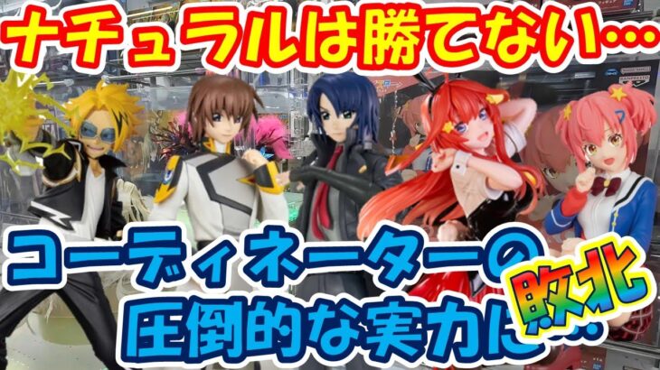 【クレーンゲーム】【倉庫系】＃万代書店山梨本店 さんの新設定で ＃コーディネーター に完敗… ＃ナチュラル では太刀打ちできず… ＃キラヤマト ＃アスランザラ ＃鳳ここな ＃上鳴電気 ＃ガンダム