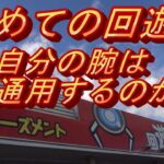 『クレーンゲーム』回遊館長浜店に遠征しました！　前編