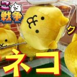 にゃんこ大戦争｢超ビッグ金ネコ｣｢アイコンクリップ｣クレーンゲームでゲット!?