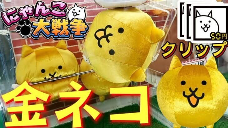 にゃんこ大戦争｢超ビッグ金ネコ｣｢アイコンクリップ｣クレーンゲームでゲット!?