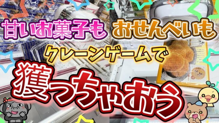 【天才】お菓子食べたくなったらクレーンゲームで獲っちゃえばいいんじゃんって思うようになったら病気です