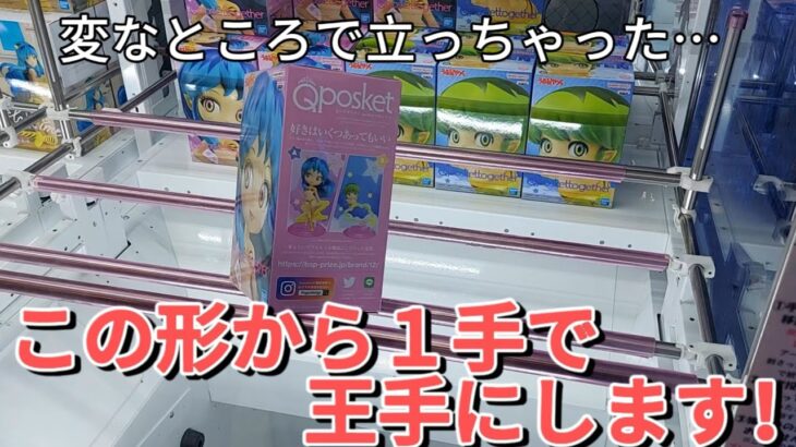 【クレーンゲーム】ここから１手で王手に！！キューポスにありがちな立った時の攻略法！新店舗の新景品を調査！