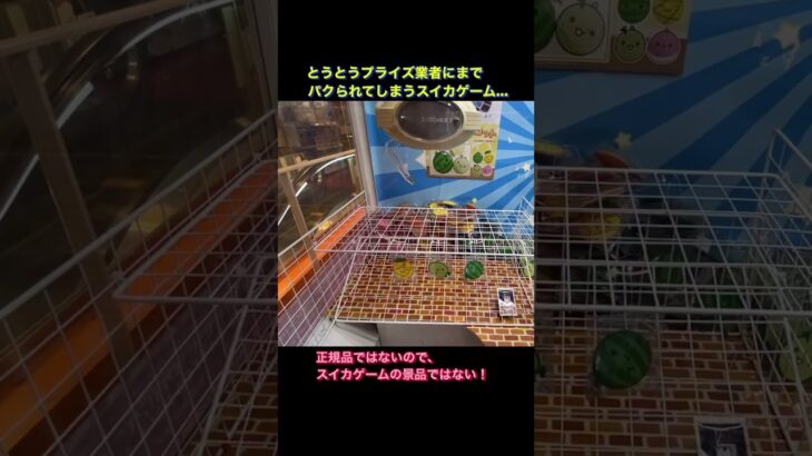 クレーンゲーム パクリ景品 スイカゲーム「風」ストラップ 特殊台