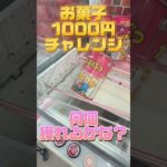 お菓子1000円チャレンジ！　#short #お菓子 #ufoキャッチャー #クレーンゲーム