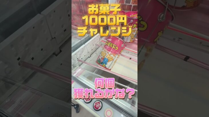 お菓子1000円チャレンジ！　#short #お菓子 #ufoキャッチャー #クレーンゲーム