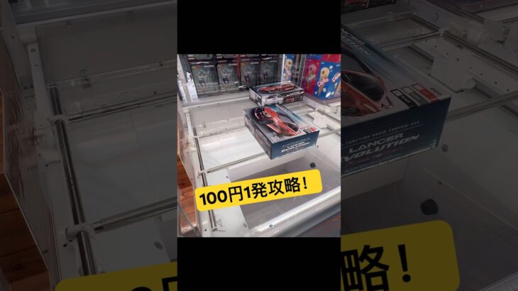 こんな台見つけたらついやっちゃう100円1発 GET！攻略法 #クレゲ #クレーンゲーム