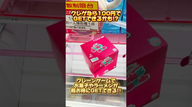 【クレーンゲーム】クレゲなら橋渡しでお菓子やラーメンを100円GET！？動画を見れば超お得に取れるかも！ #cranemachine #クレーンゲーム #anime #UFOキャッチャー