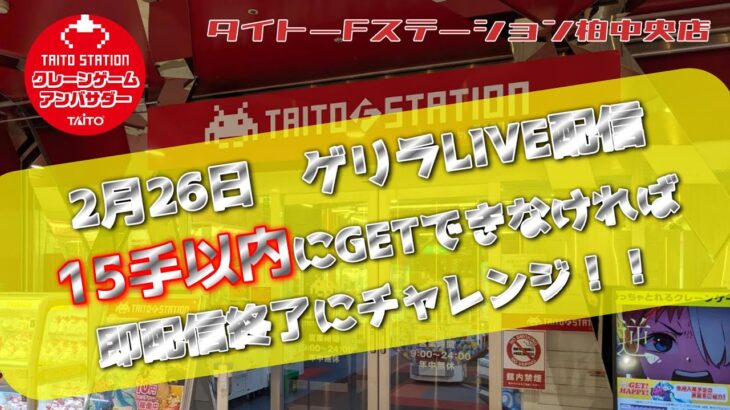 【第14回】すぐに終了する可能性大？！タイステ柏中央店さんでゲリラ配信やります！