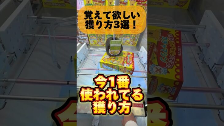 今1番使われてる攻略法！　#short #お菓子 #ufoキャッチャー #クレーンゲーム