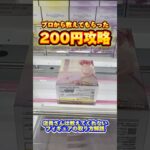 【クレーンゲーム】店員さんは教えてくれない！200円フィギュア攻略をわかりやすく解説！【UFOキャッチャー攻略】【魔法少女まどか⭐︎マギカ/まどマギフィギュア/鹿目まどか】#shorts