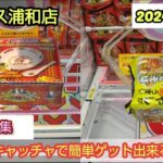 【月刊ベネクス浦和店】クレーンゲーム日本一獲れるお店はバランスキャッチャで簡単ゲット出来る #2024年2月