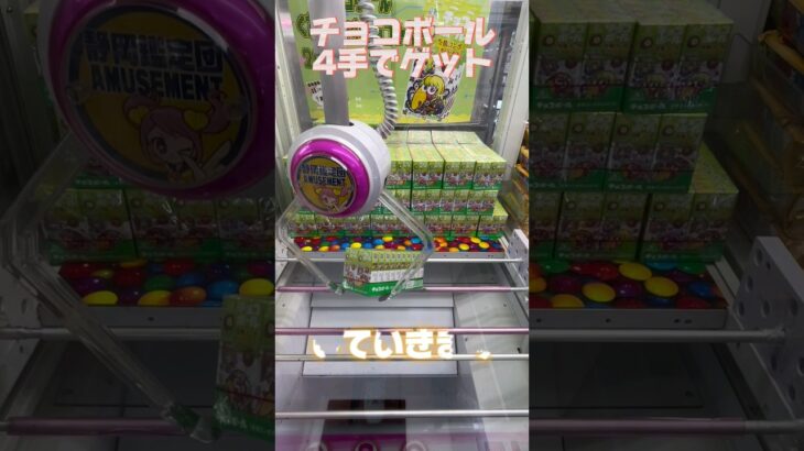 クレーンゲーム チョコボール20個ゲット‼️夢あるじゃん😁　#ufoキャッチャー #お菓子台