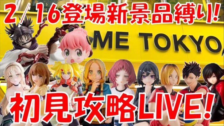 2/16登場新景品全部取るまで?? 俺は全力でいいカモを遂行する!!! LIVE IN ME TOKYO SHINJUKU