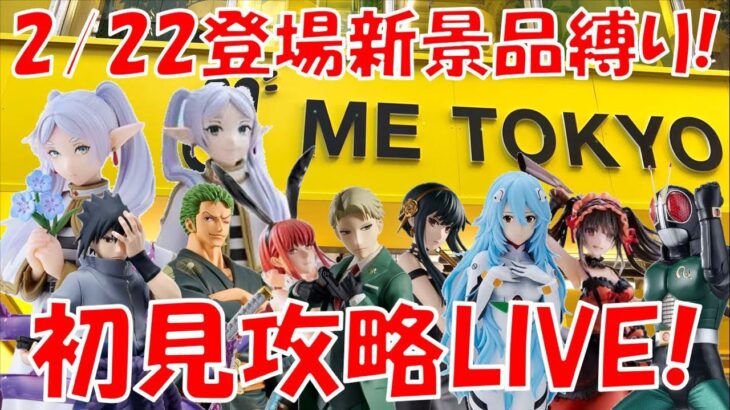 2/22登場新景品全部やる!! 新景品30個超??? チョットナニイッテルカワカラナイ… LIVE IN ME TOKYO SHINJUKU