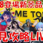 2/28登場新景品全部やる!! アイと39ミクはどんな鬼畜設定でも取る!! LIVE IN ME TOKYO SHINJUKU