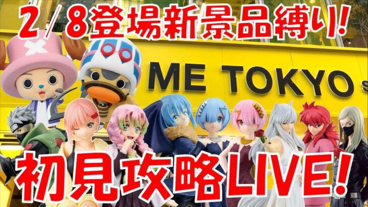 2/8登場新景品全部取るまで?? 何年ぶりかのEXQフィギュア!? 長箱祭開催!! LIVE IN ME TOKYO SHINJUKU