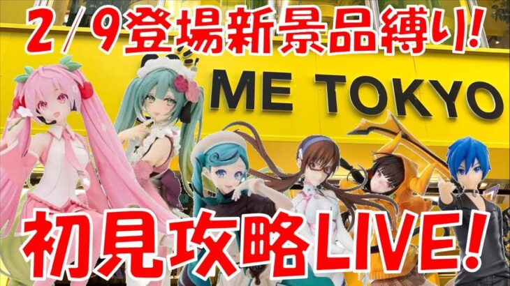 2/9登場新景品全部取るまで?? ミク再販祭開催…!! LIVE IN ME TOKYO SHINJUKU