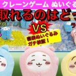 【クレーンゲーム】検証！確率無視攻略！ ちいかわ 寝袋ぬいぐるみ プライズ『2本爪』vs『3本爪』安く取れる台はコレだ！　ME TOKYO／ラウンドワン・ラウワン・Round1／UFOキャッチャー