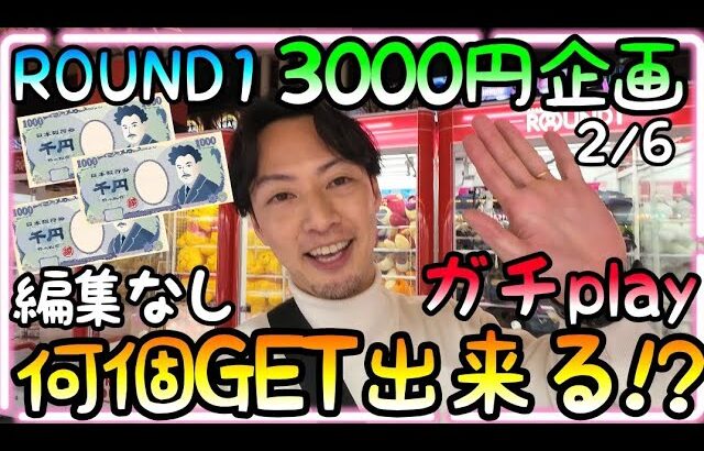 【3000円企画】リアルを追求し編集なしでガチplay!!GETなければ没動画!?…このプレッシャーの中でGET出来るのか!?