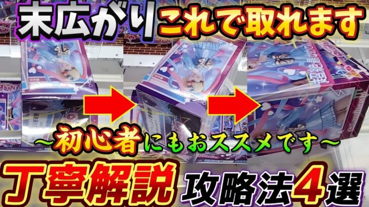 [クレーンゲーム] 丁寧解説！末広がり橋渡しが誰でも取れるようになる鉄板の攻略法4選 [ユーフォーキャッチャー]