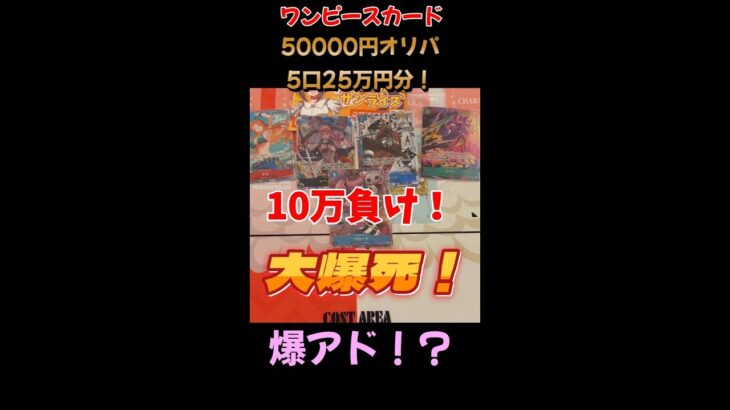 【開封動画】涙の展開。１口5万！25万円分のオリパで爆アドを狙った結果。【one-piececard】トレカサンライズ×jinstudioコラボオリパ#Short  #ワンピースカード