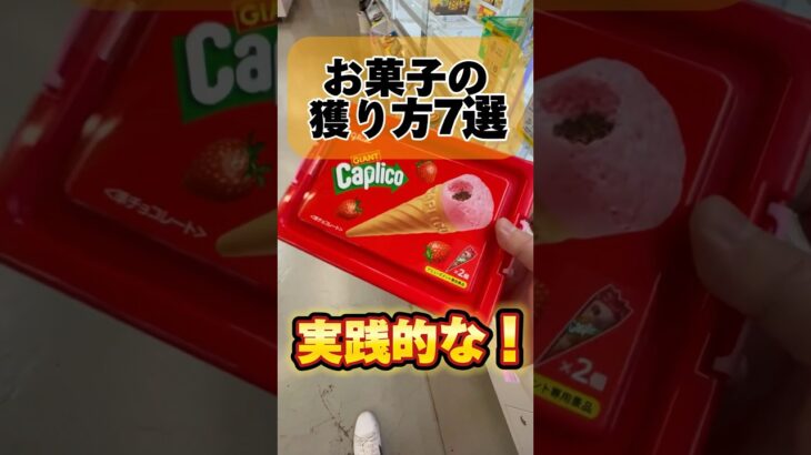 お菓子の獲り方7選！　#short #お菓子 #ufoキャッチャー #クレーンゲーム