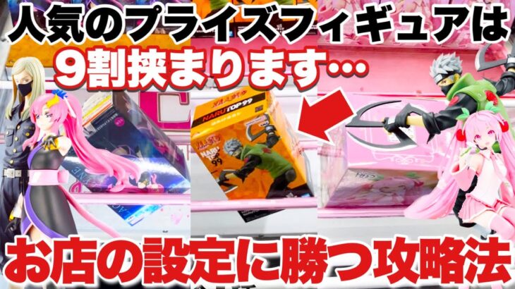 【クレーンゲーム】人気プライズフィギュアは9割挟まるヤバイ橋渡し！お店のクレゲ設定に勝つ攻略方法！桜ミク NARUTO ガンダムSEED  東京リベンジャーズ ベネクス川越店 UFOキャッチャー