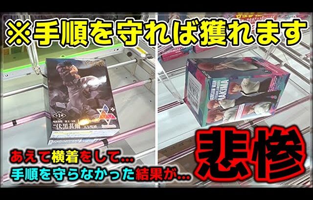 【クレーンゲーム】9割の人が間違えます！手順化すれば獲れるのに…横着した結果が悲惨…【回遊館出雲店・UFOキャッチャー】