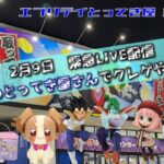 【第9回】宇宙一のクレーンゲームセンターで初LIVE配信？！閉店後のとってき屋さんでタイヤ王がクレゲします！