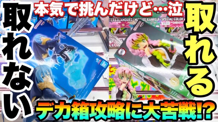 【クレーンゲーム】ガチで取れない！？デカ箱プライズフィギュア攻略に大苦戦！橋渡しに本気で挑んだ結果！鬼滅の刃 転生したらスライムだった件 万代書店川越店 CGS熊谷店 UFOキャッチャー