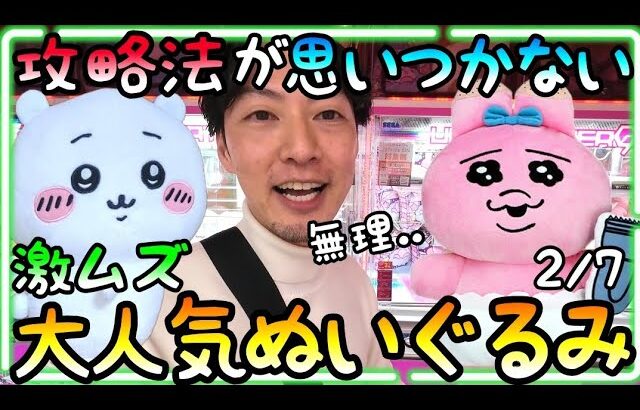 大人気過ぎで激ムズ!!鬼畜設定で唯一通用する攻略法で『ちいかわ』『おぱんちゅうさぎ』を簡単GET!!