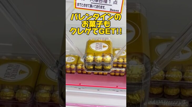 【クレーンゲーム】バレンタインのチョコやお菓子はクレゲでGET！ #チョコ #Valentine #cranemachine #クレーンゲーム #anime #UFOキャッチャー