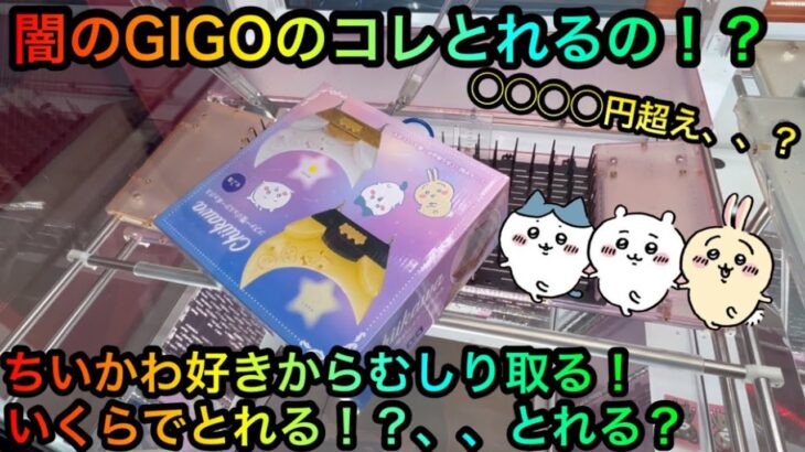 【クレーンゲーム】闇のGIGO！ちいかわ推しの子フィギュアを攻略ゲット！？【UFOキャッチャー】