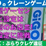 【クレーンゲーム】【シリーズ：ぶらりクレゲ遠征】都内の行ったこと無かったGiGOに行ったら、地域型なのに繁華街並の激ムズ設定に苦戦しました！ワンピース ワーコレ攻略も！【UFOキャッチャー】