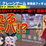 【クレーンゲーム】【GiGO】アキバで新景品フィギュア初日チャレンジ！　200円だけど設定は良心的！？　意外にサクサク取れました！　2024/1/31【UFOキャッチャー／ギーゴ】【クレゲvlog】