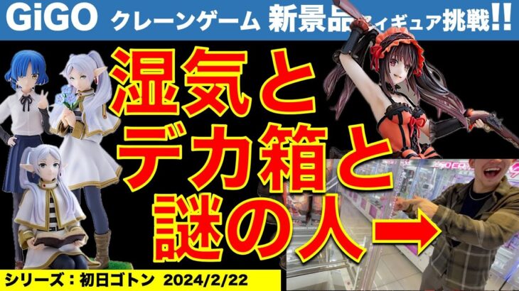 【クレーンゲーム】GiGOで新景品フィギュアチャレンジ！　湿気とデカ箱と謎のハイテンション外国人！結末はその目で確かめて下さい！　2024/2/22【UFOキャッチャー／ギーゴ】【クレゲvlog】